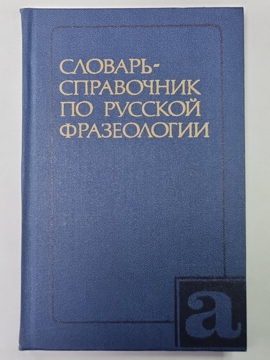 Словарь - справочник по русской фразеологии