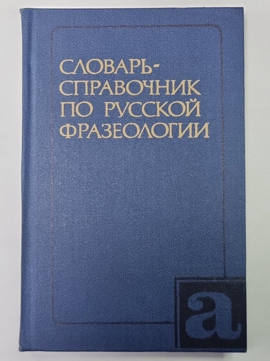 Словарь - справочник по русской фразеологии
