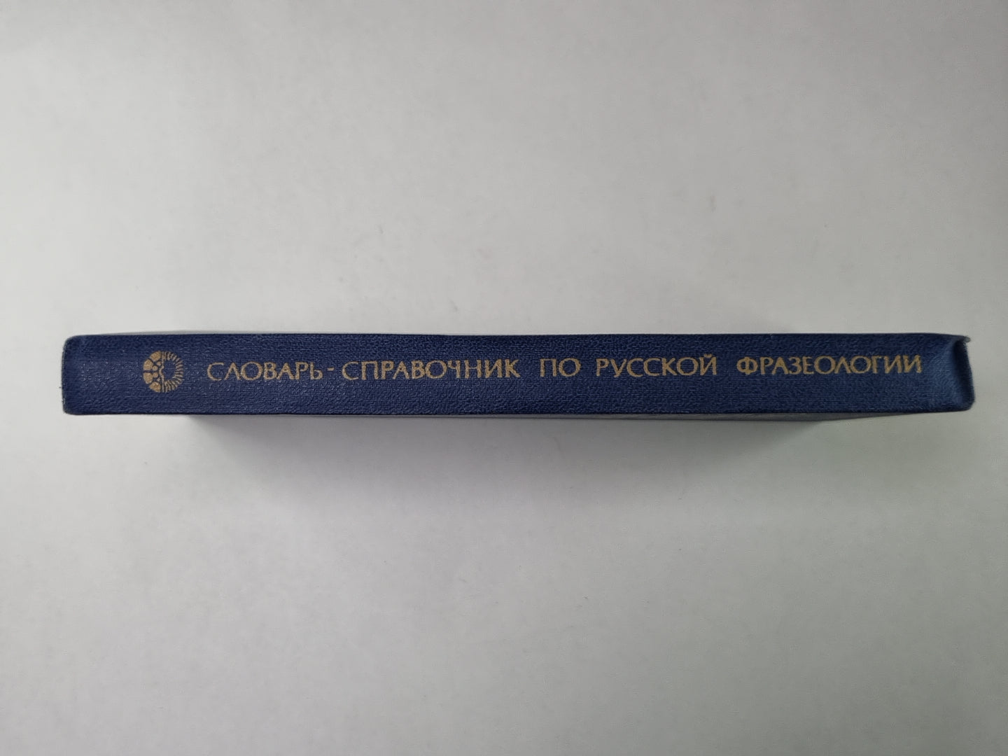 Словарь - справочник по русской фразеологии