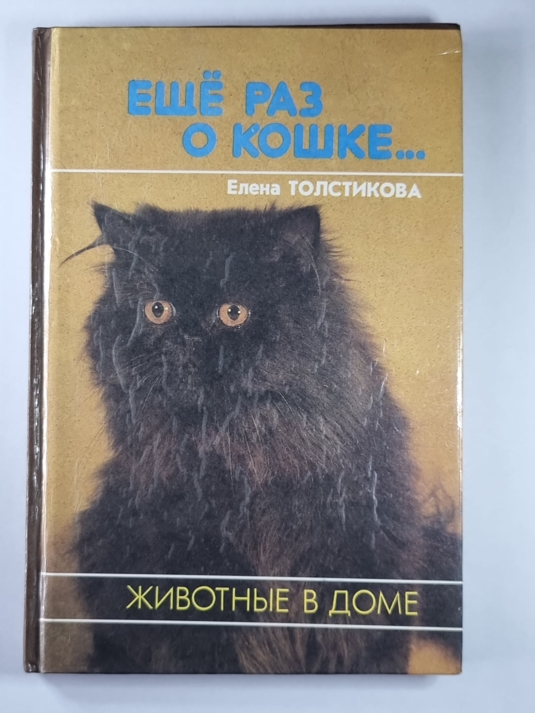 Ещё раз о кошке...