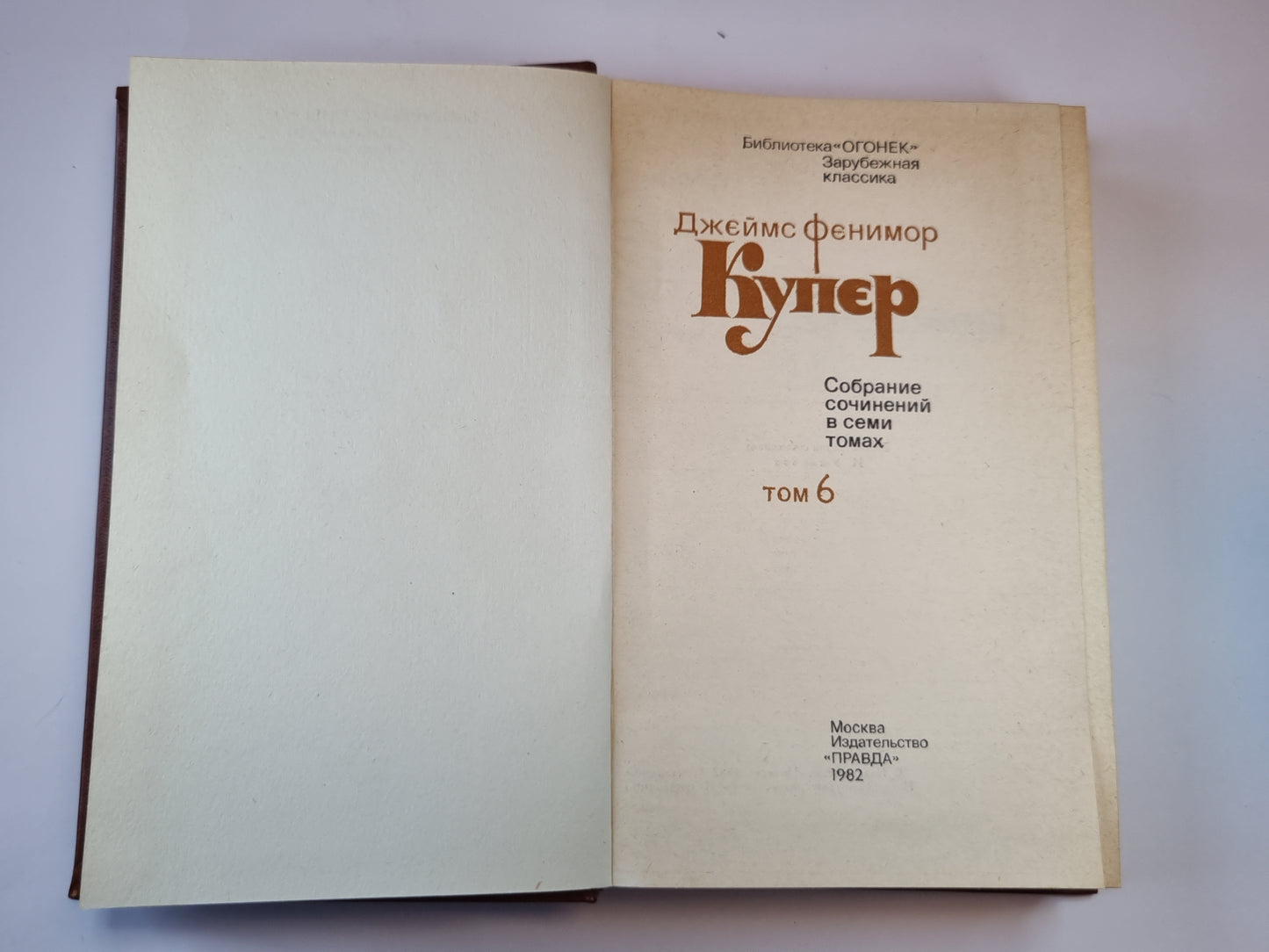 Собрание сочинений в семи томах. Том 6