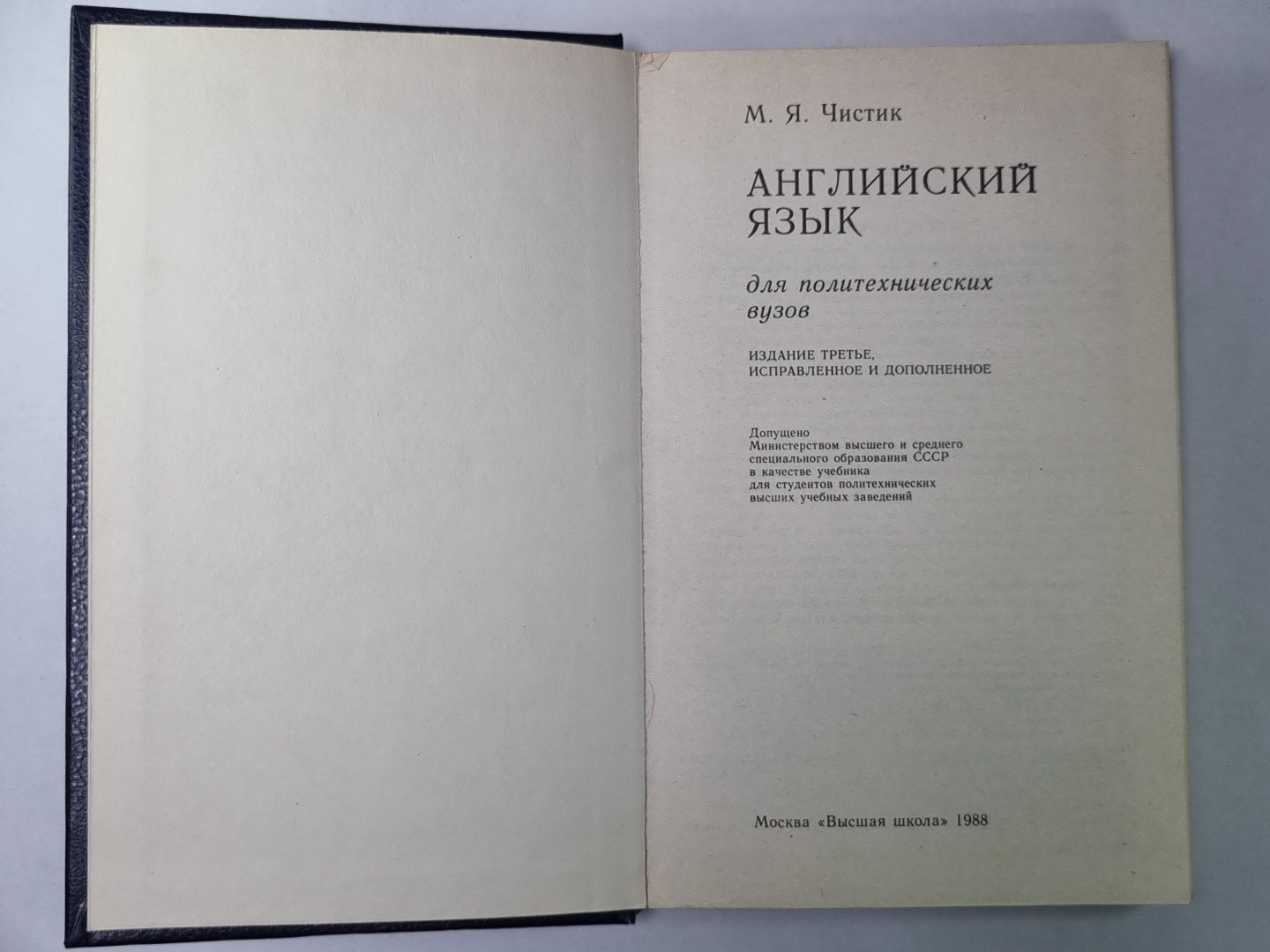 Английский язык. Учебник для политехнических вузов