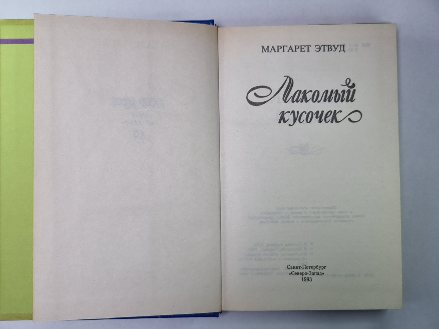 Лакомый кусочек