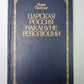 Царская Россия накануне революции