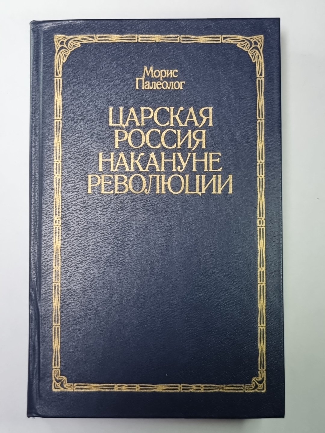 Царская Россия накануне революции