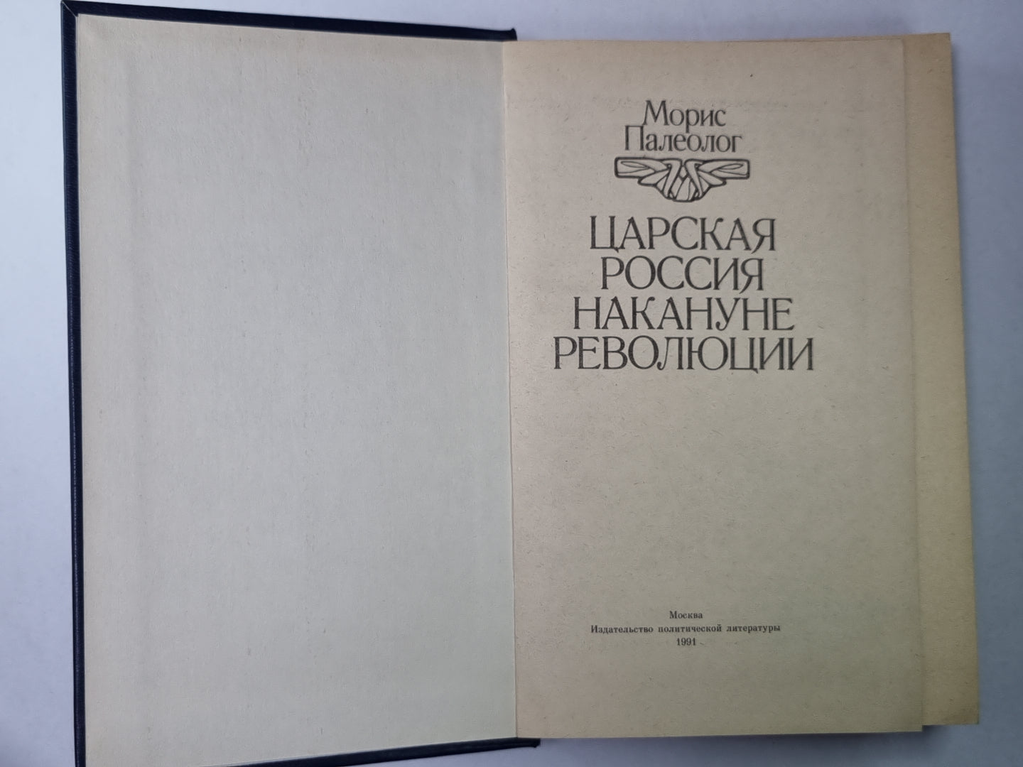 Царская Россия накануне революции