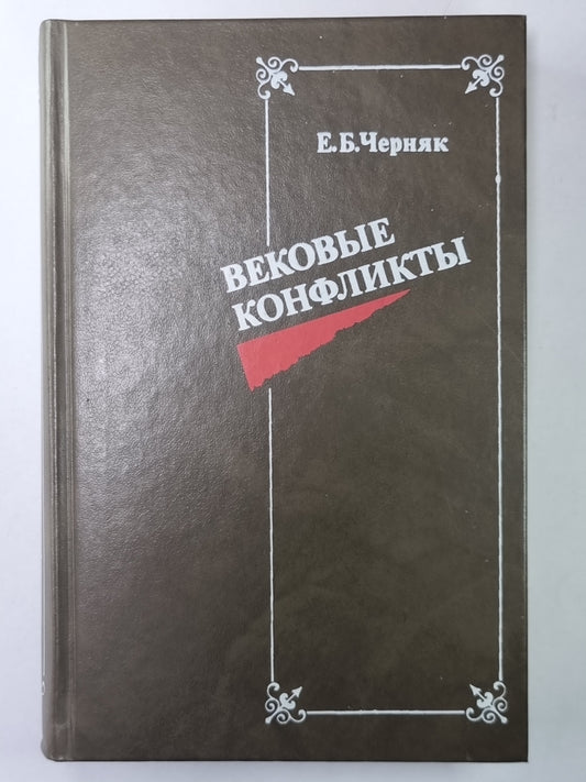 Вековые конфликты