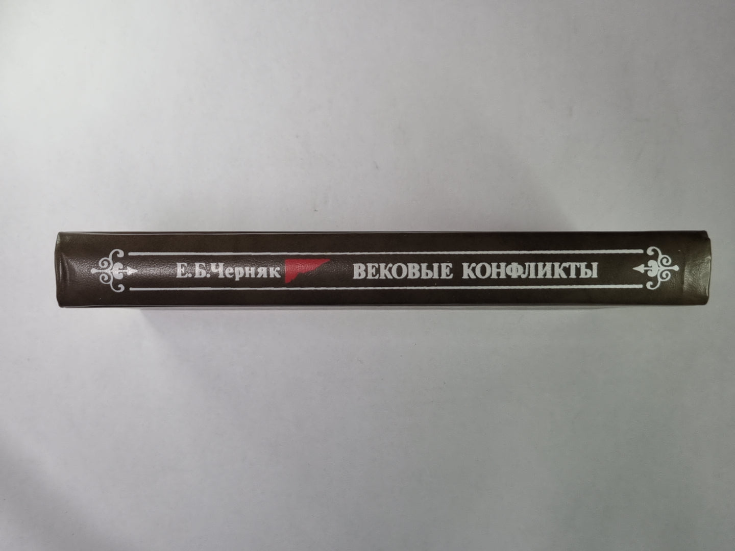 Вековые конфликты