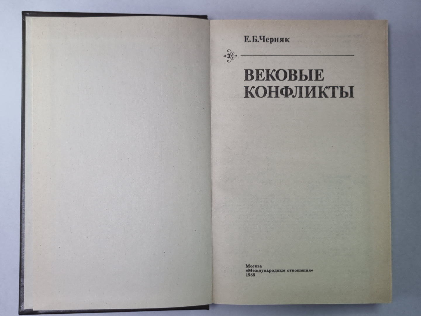 Вековые конфликты