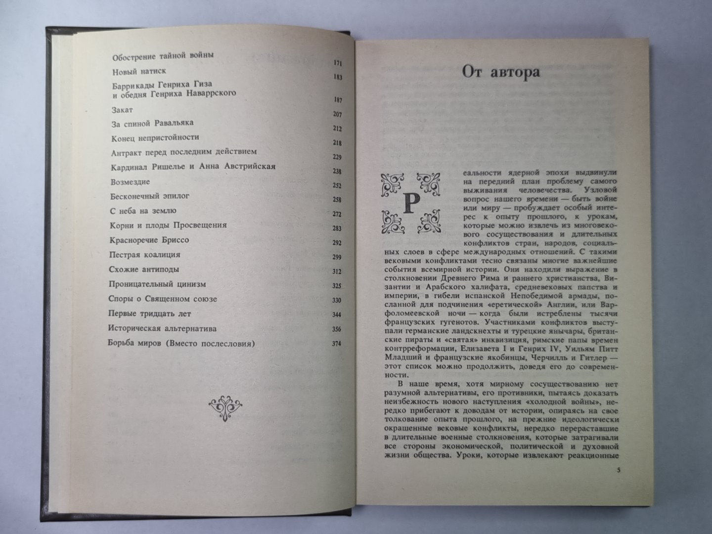 Вековые конфликты