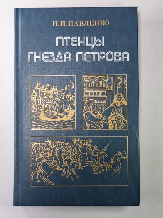 Птенцы гнезда Петрова