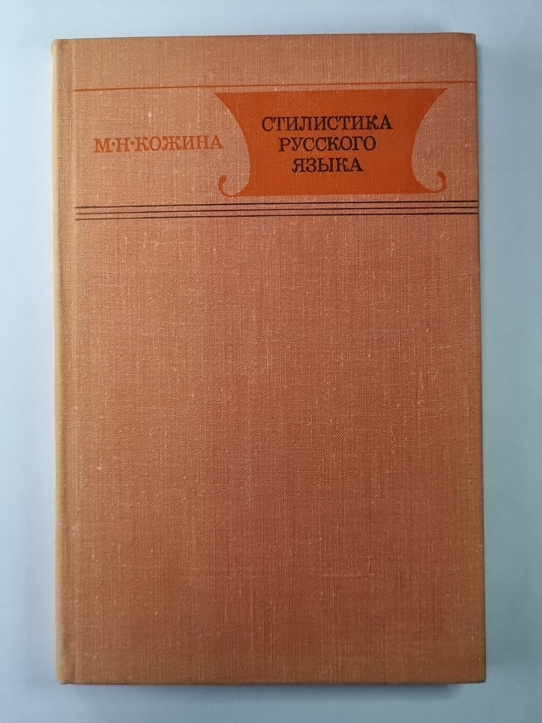 Стилистика русского языка. Учебное пособие для студентов фак. рус. яз. и литература пед. ин-тов