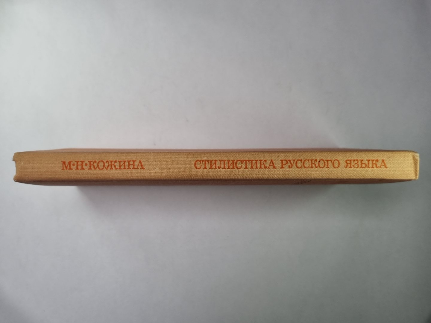 Стилистика русского языка. Учебное пособие для студентов фак. рус. яз. и литература пед. ин-тов