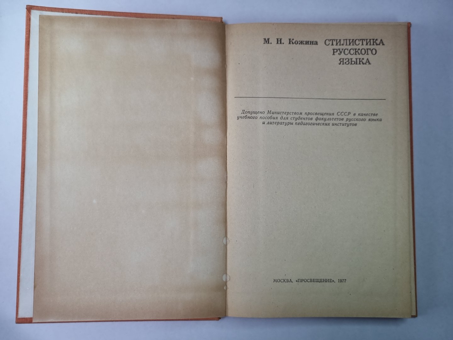 Стилистика русского языка. Учебное пособие для студентов фак. рус. яз. и литература пед. ин-тов