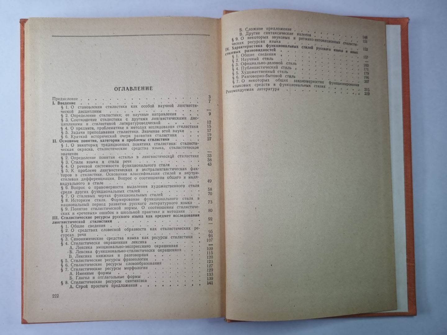 Стилистика русского языка. Учебное пособие для студентов фак. рус. яз. и литература пед. ин-тов