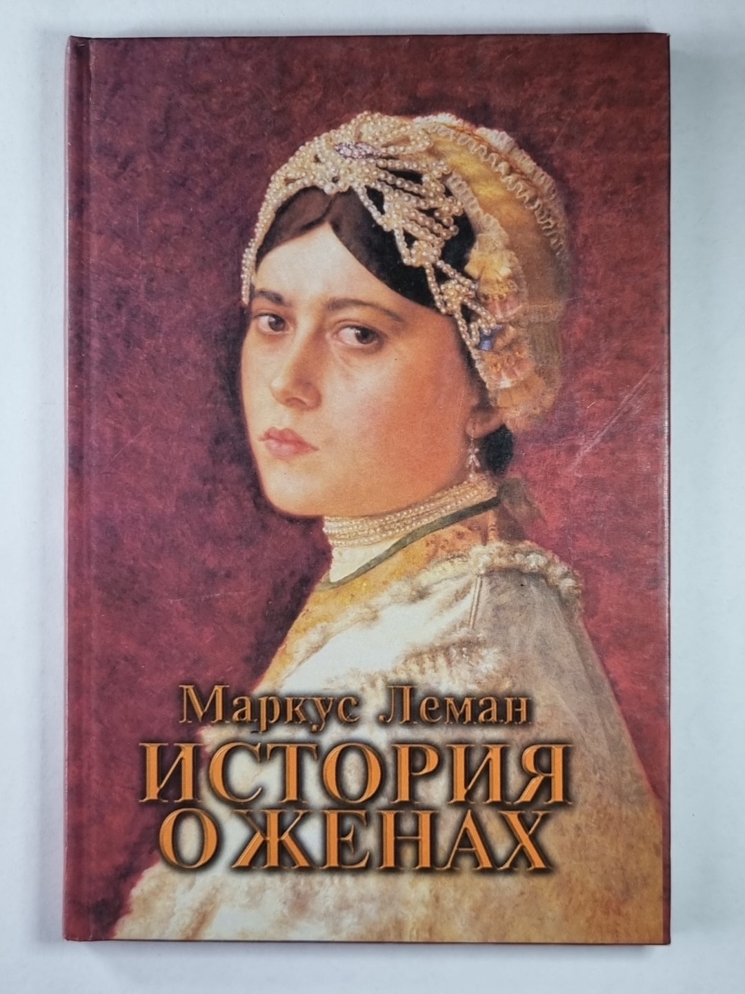 История о женах