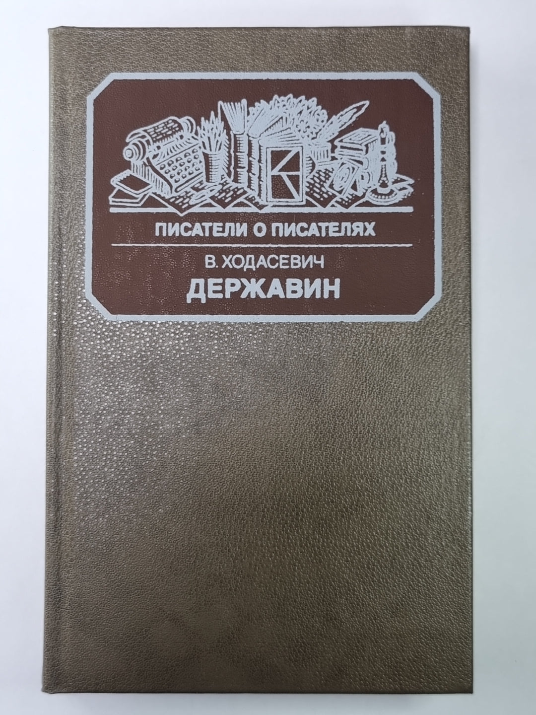 Державин. Сер.(Писатели о писателях)