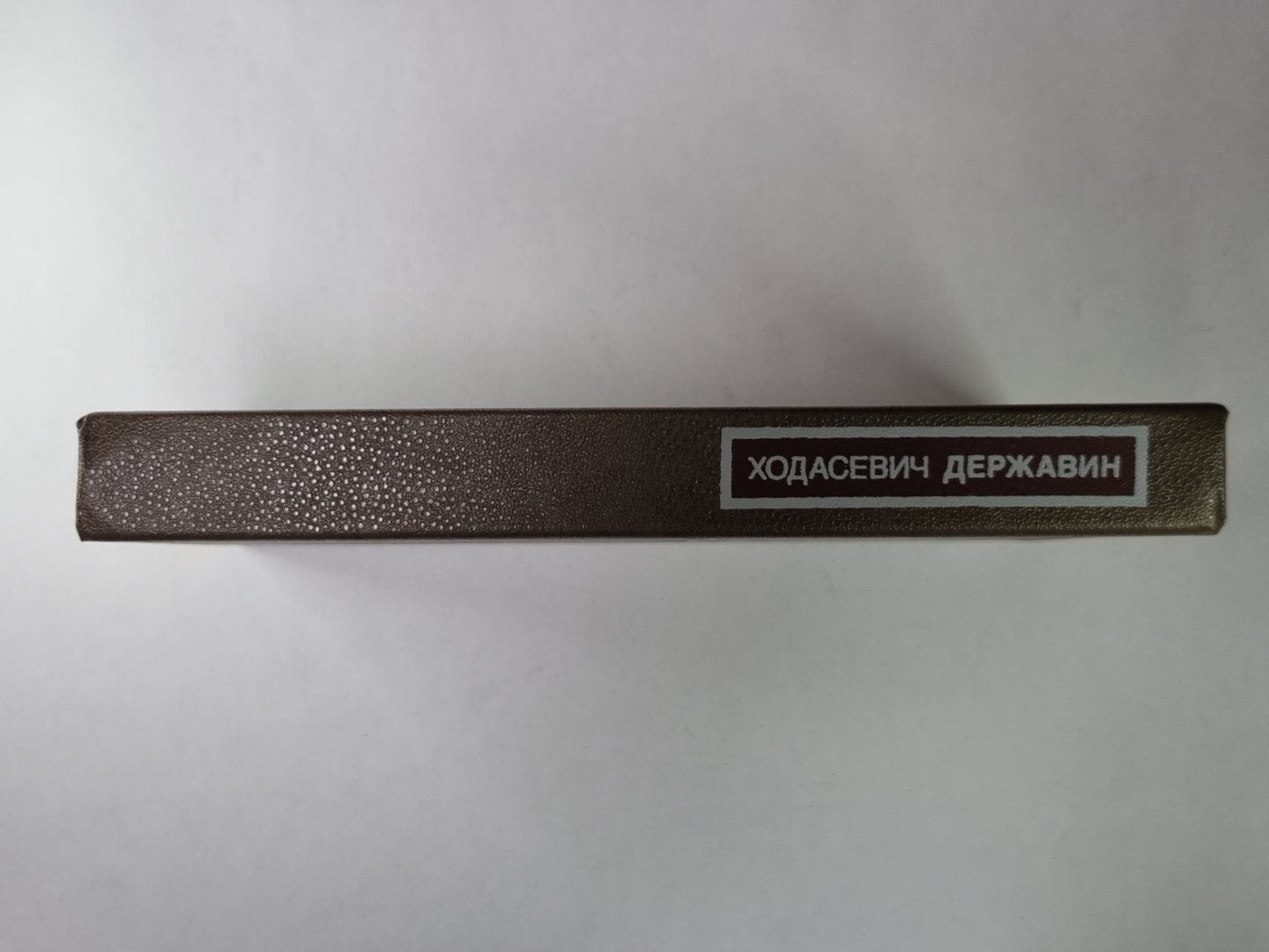 Державин. Сер.(Писатели о писателях)