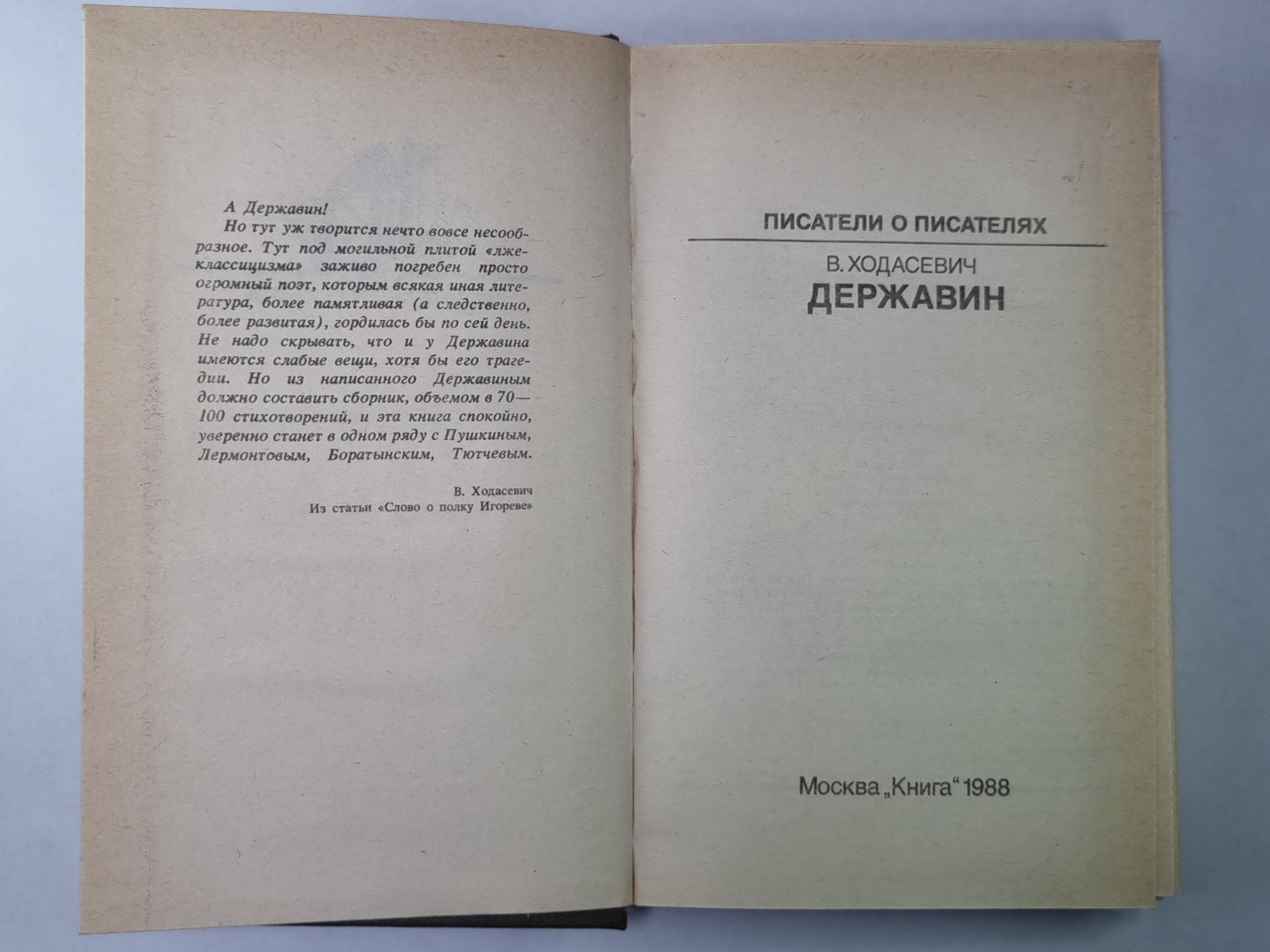Державин. Сер.(Писатели о писателях)