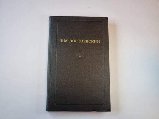 Собрание сочинений в двенадцати томах. Том 1