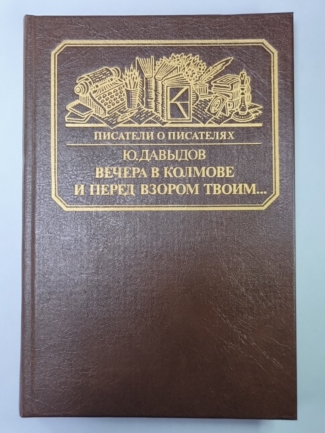 Вечера в Колмове. И перед взором твоим... Сер.(Писатели о писателях)