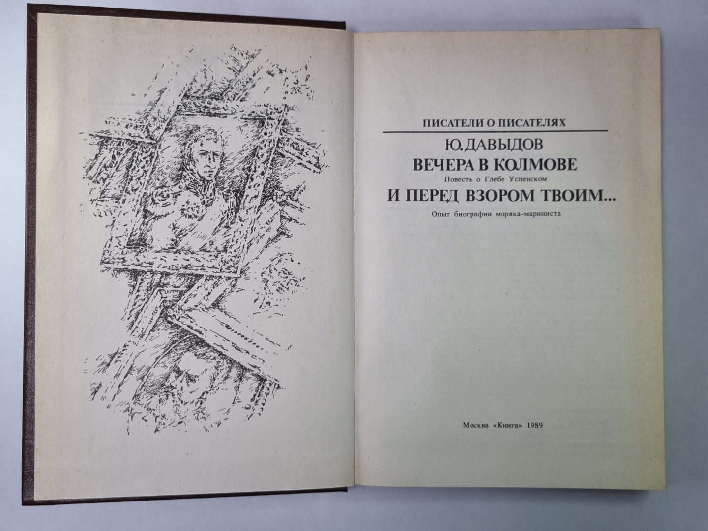 Вечера в Колмове. И перед взором твоим... Сер.(Писатели о писателях)