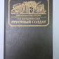 Грустный солдат, или Жизнь Всеволода Гаршина. Сер.(Писатели о писателях)