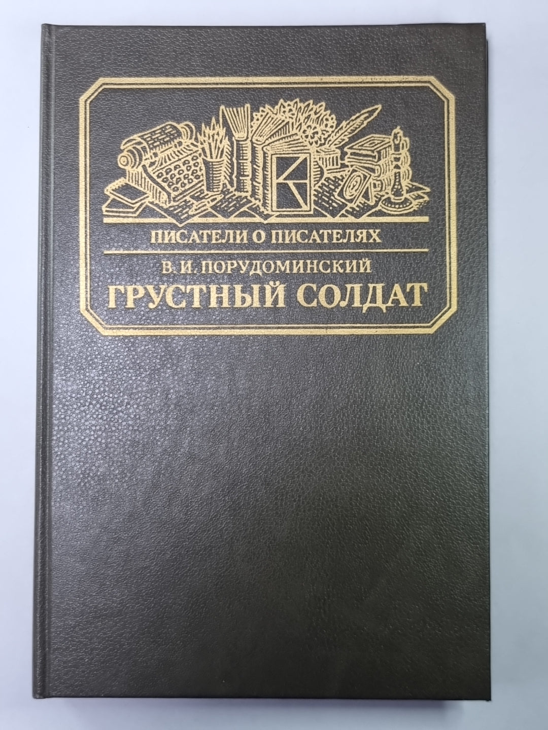 Грустный солдат, или Жизнь Всеволода Гаршина. Сер.(Писатели о писателях)