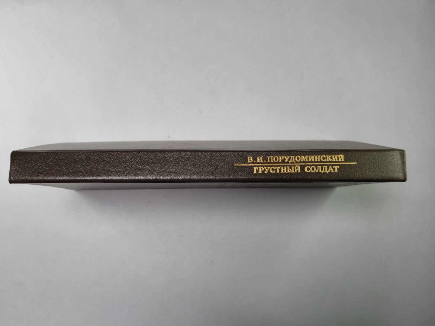 Грустный солдат, или Жизнь Всеволода Гаршина. Сер.(Писатели о писателях)