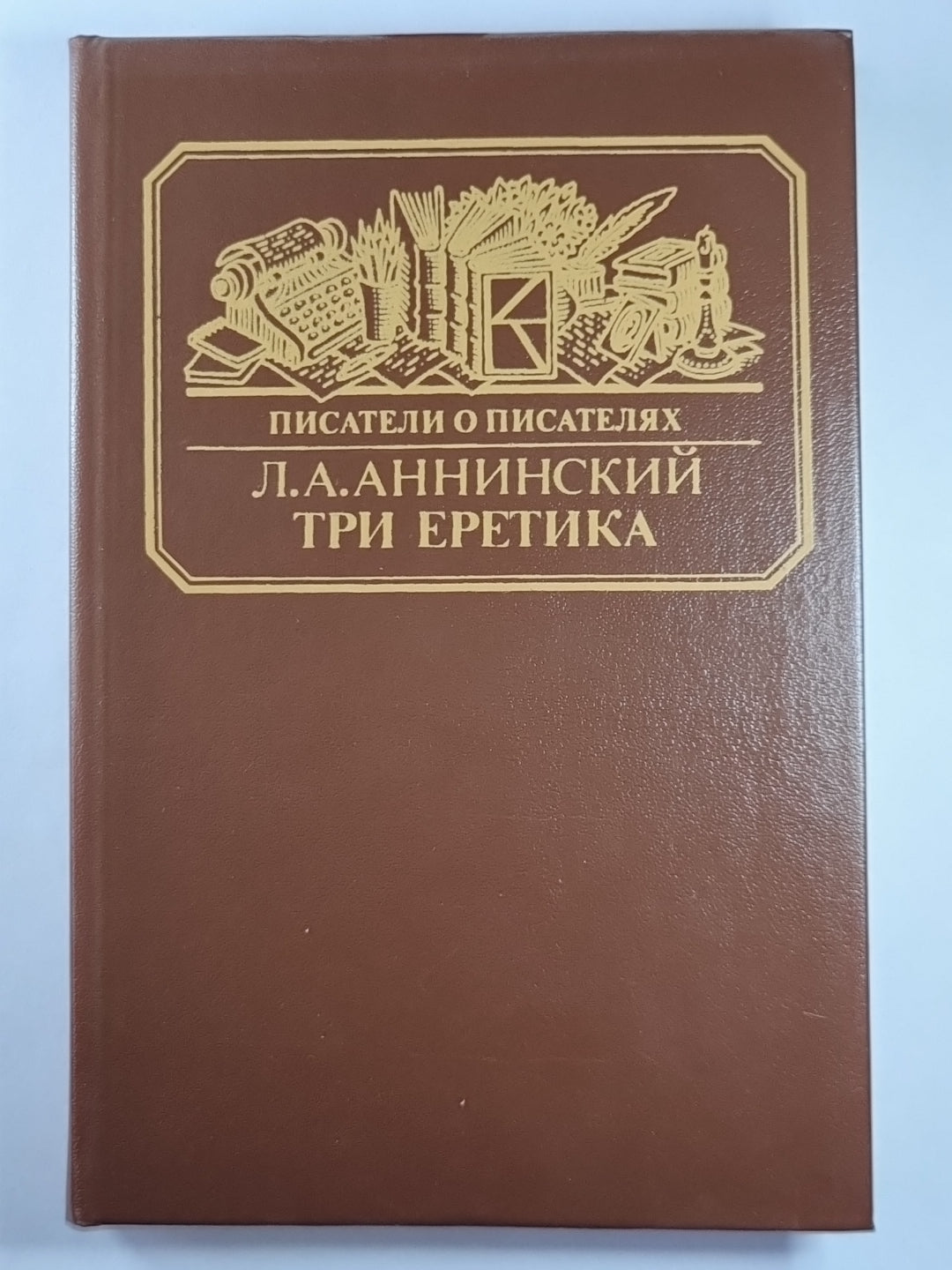 Три еретика. Сер.(Писатели о писателях)