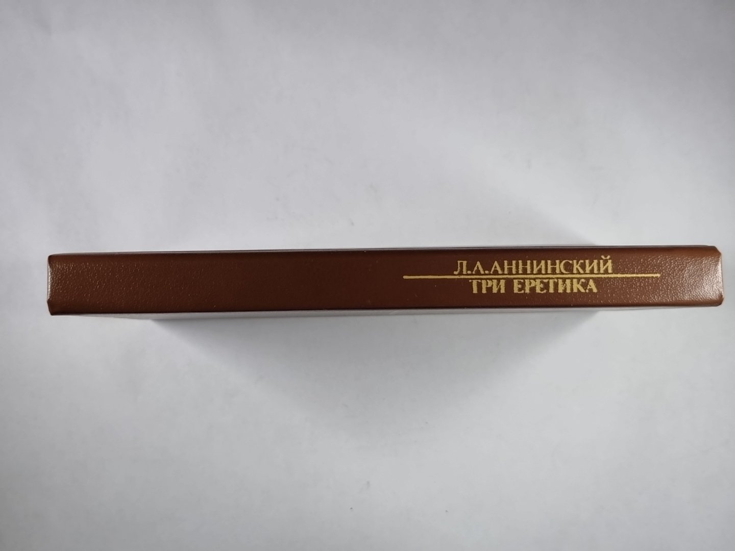 Три еретика. Сер.(Писатели о писателях)