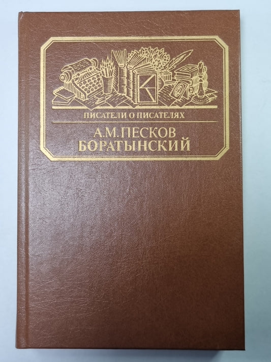 Боратынский. Сер.(Писатели о писателях)