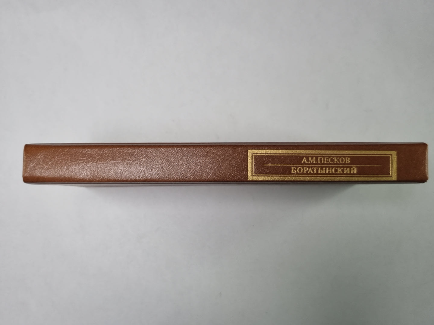 Боратынский. Сер.(Писатели о писателях)