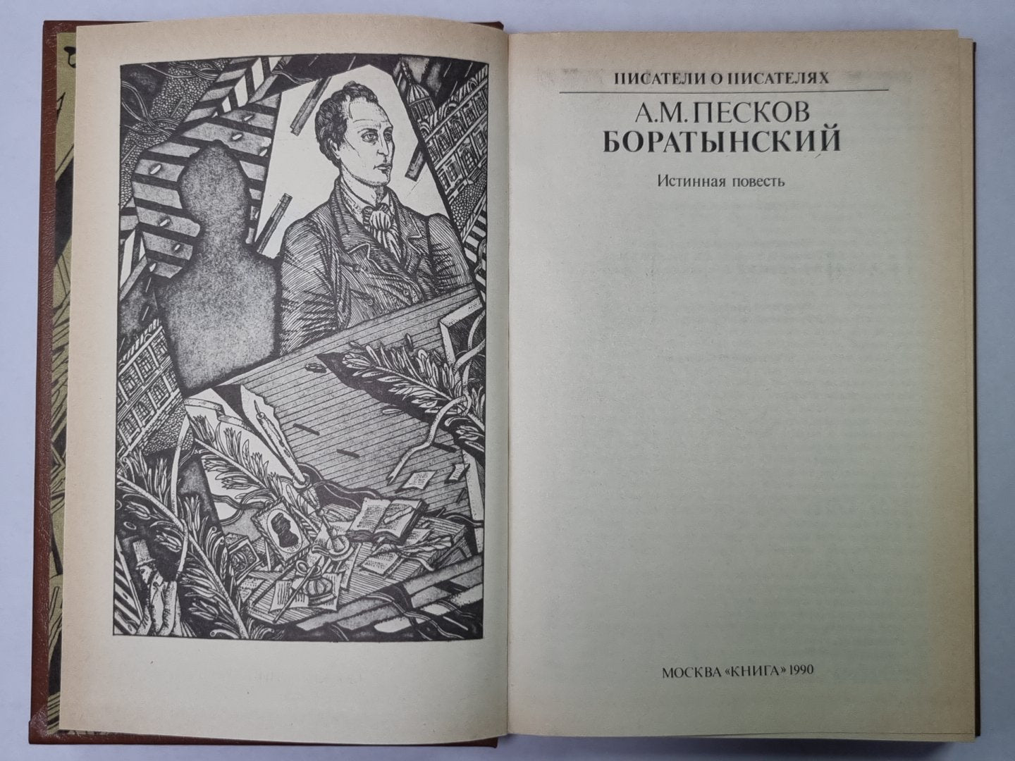 Боратынский. Сер.(Писатели о писателях)