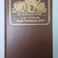 Ваш суровый друг. Сер.(Писатели о писателях)