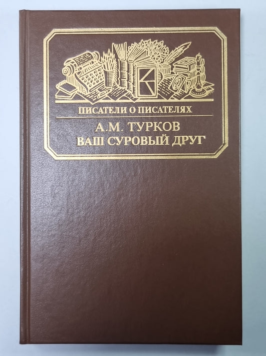 C'est un médicament sûr. Сер.(Писатели о писателях)