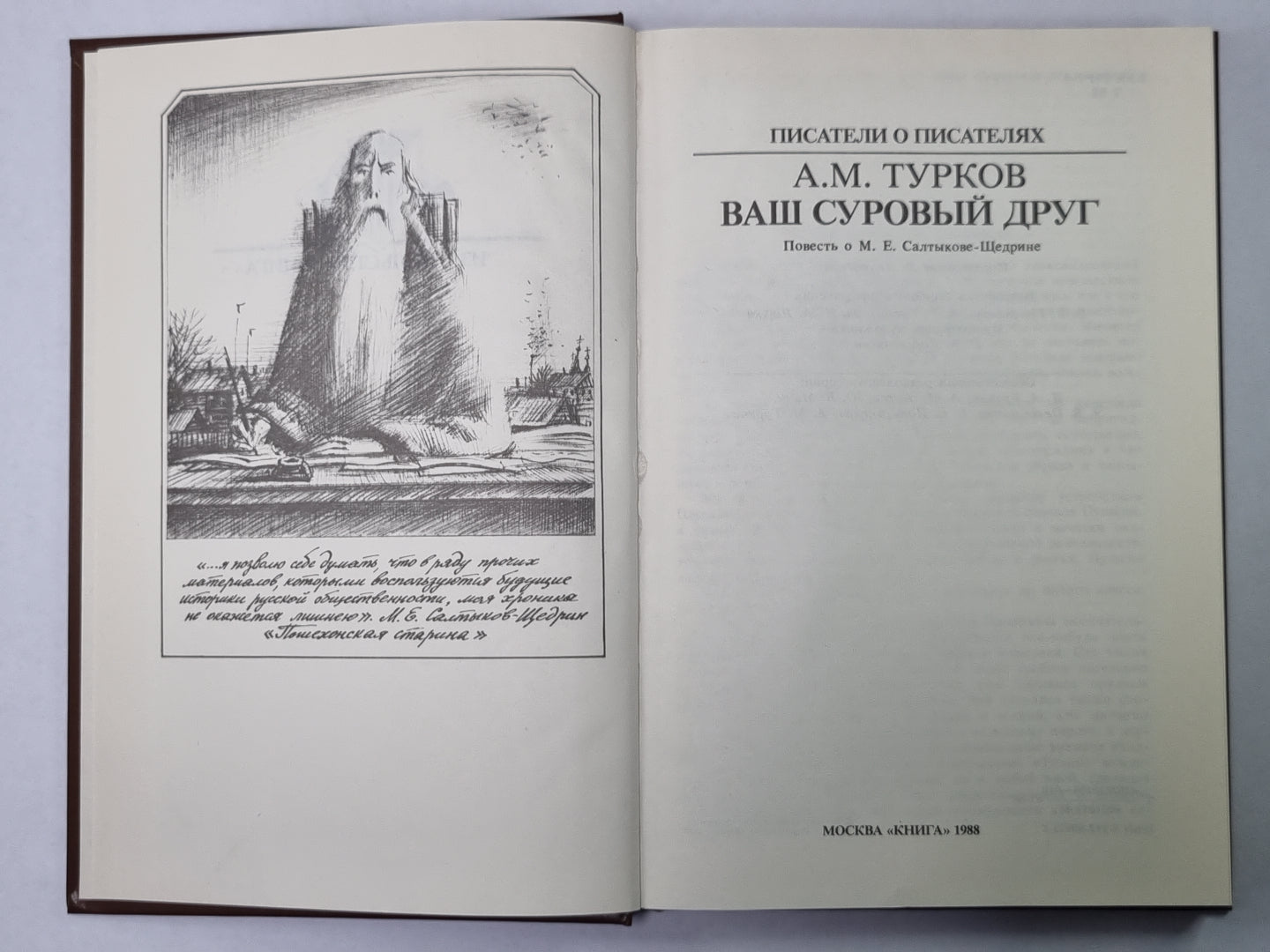 Ваш суровый друг. Сер.(Писатели о писателях)