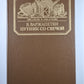 Путник со сечей. Сер.(Писатели о писателях)