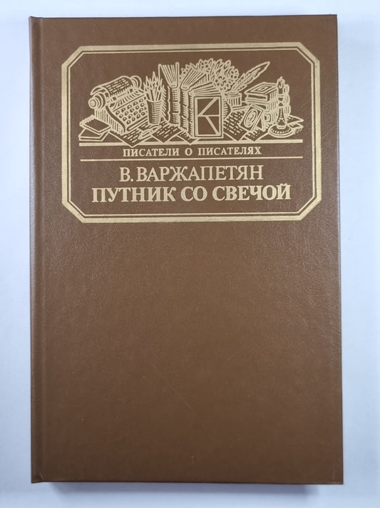 Путник со сечеой. Сер.(Писатели о писателях)