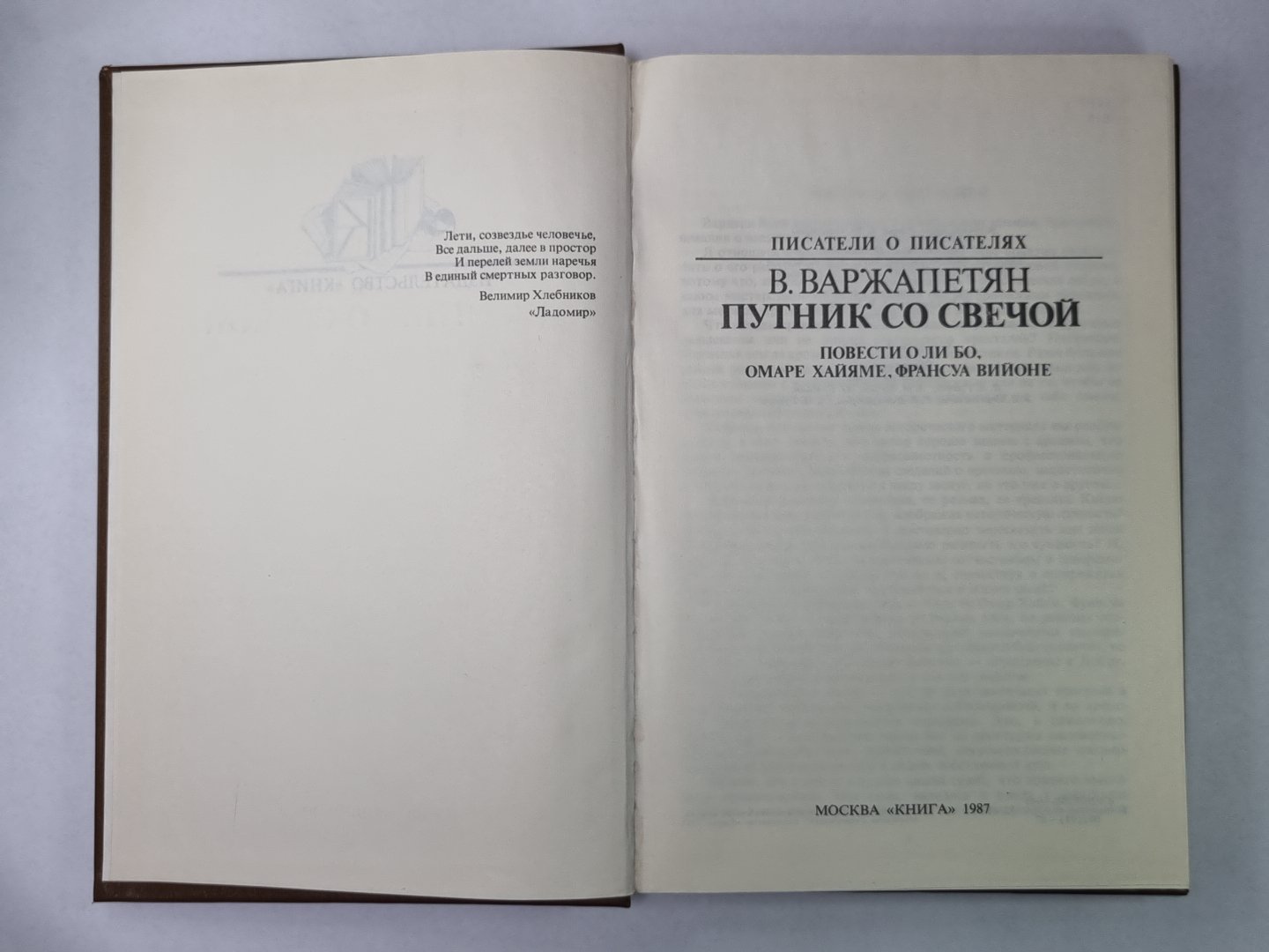 Путник со сечей. Сер.(Писатели о писателях)