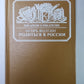 Родиться в России. Сер.(Писатели о писателях)