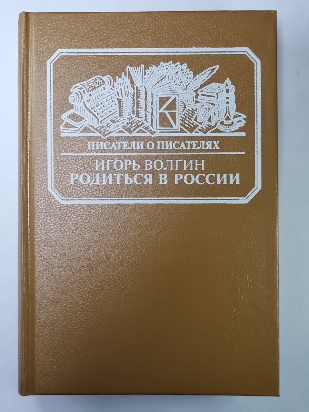 Родиться в России. Сер.(Писатели о писателях)