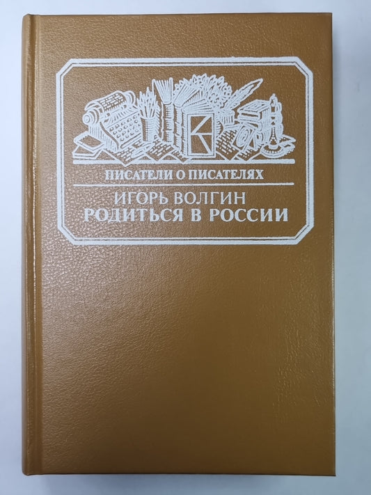 Родиться в России. Сер.(Писатели о писателях)