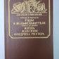 Годы в Вольфенбюттеле. Жизнь Жан-Поля Фридриха Рихтера. Сер.(Писатели о писателях)