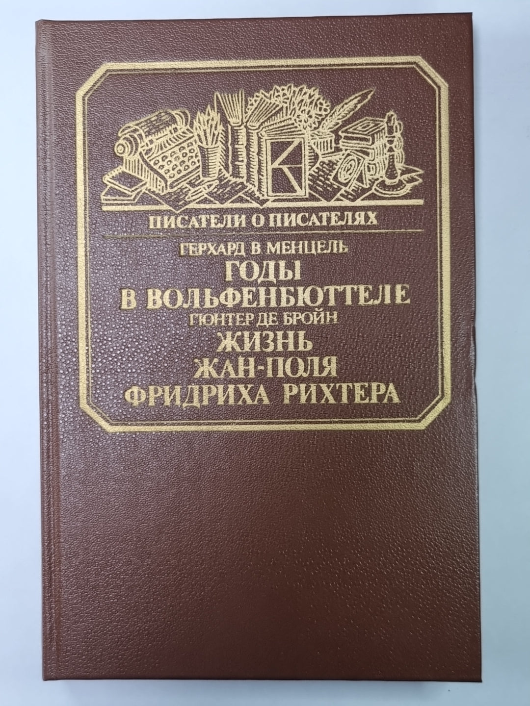 Годы в Вольфенбюттеле. Жизнь Жан-Поля Фридриха Рихтера. Сер.(Писатели о писателях)