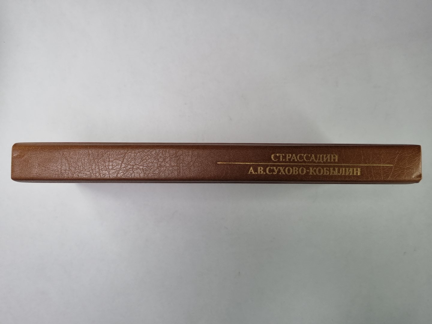 Гении и злодейство, или Дело Сухово-Кобылина. Сер.(Писатели о писателях)