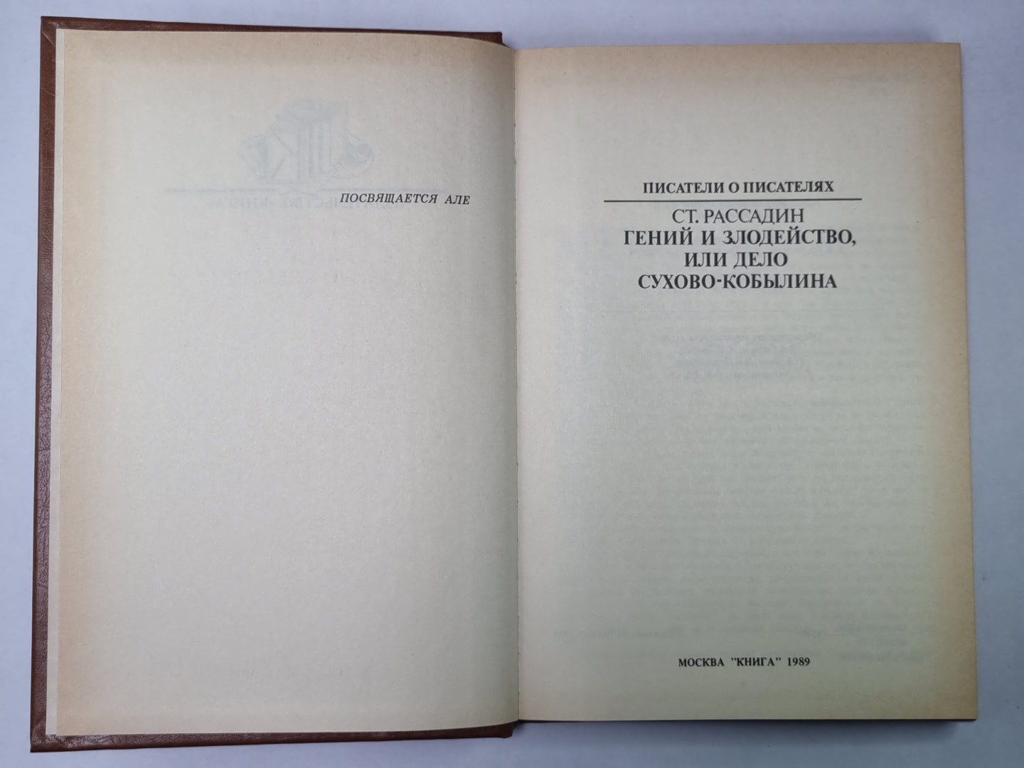 Гении и злодейство, или Дело Сухово-Кобылина. Сер.(Писатели о писателях)