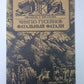 Фатальный фатали. Сер.(Писатели о писателях)