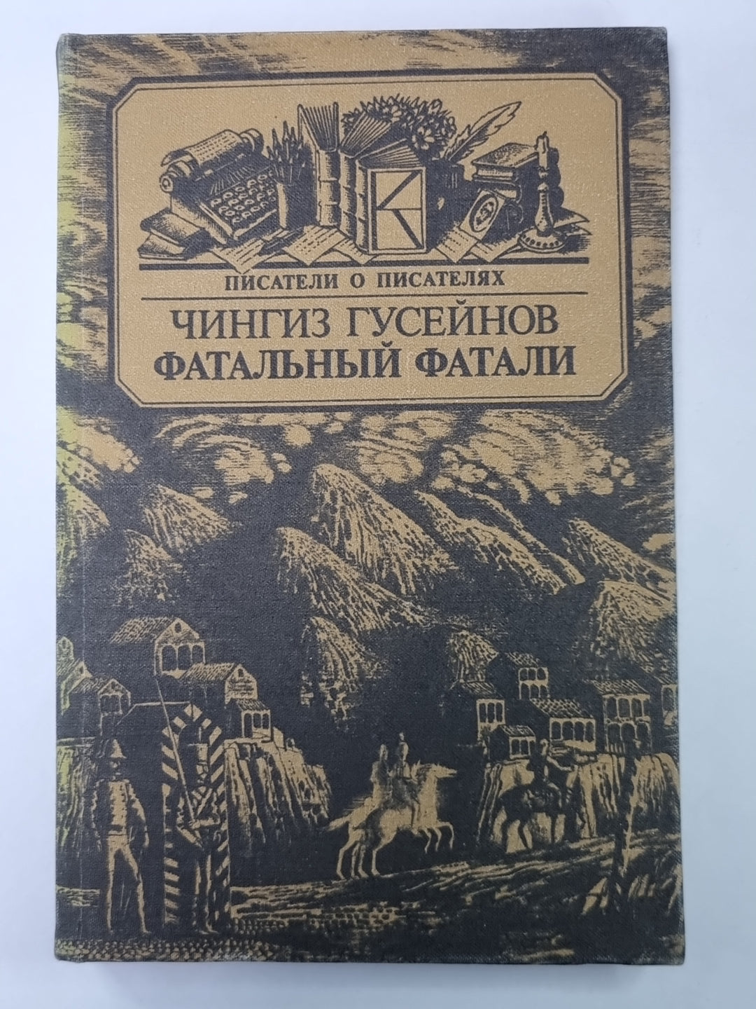 Фатальный фатали. Сер.(Писатели о писателях)