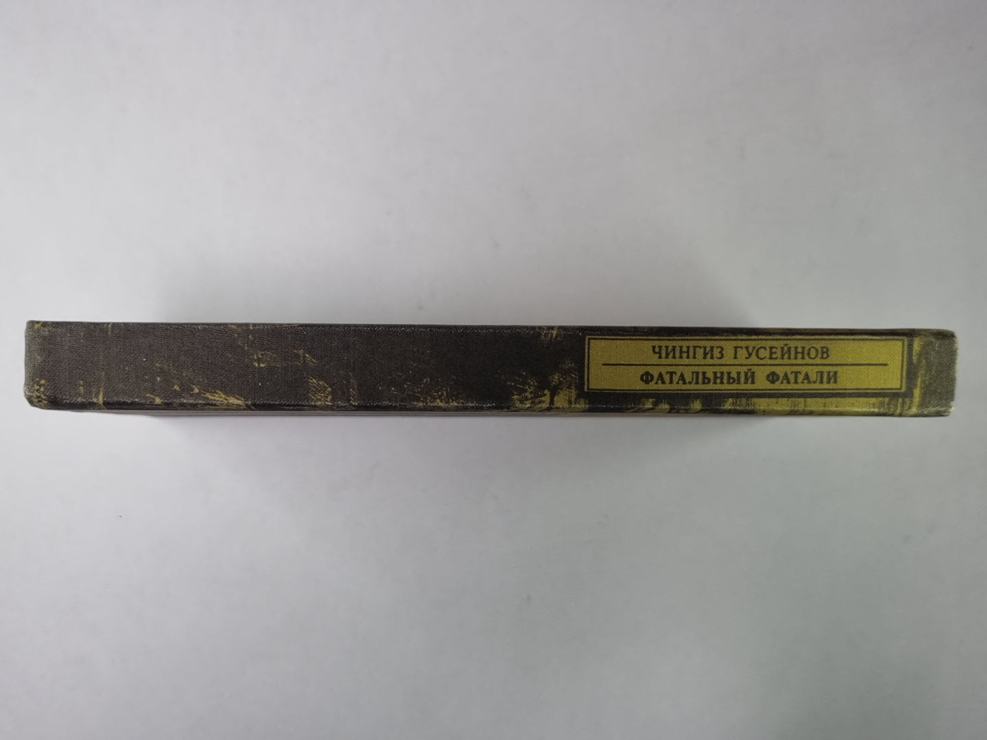 Фатальный фатали. Сер.(Писатели о писателях)